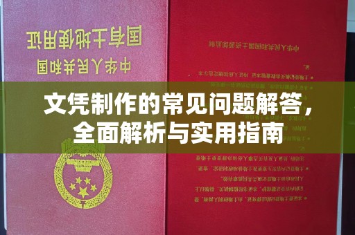 南浔文凭制作的常见问题解答，全面解析与实用指南