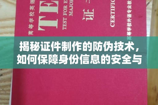 汉滨揭秘证件制作的防伪技术，如何保障身份信息的安全与真实
